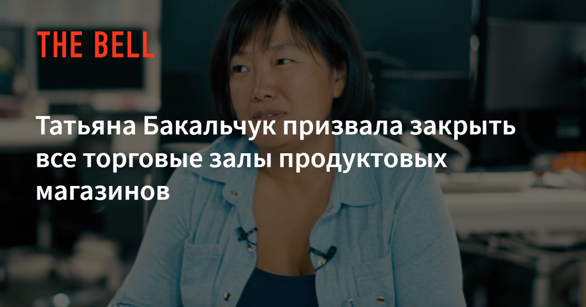 А помните такое вот "предложение" от едва ли не самой "успешной" и самой "эффективной" бизнес-вумен РФ? Всего-то три года прошло, однако.. "Владелица крупнейшего российского онлайн-ретейлера Wildberries и самая богатая женщина России по версии Forbes Татьяна Бакальчук призвала всех ретейлеров, в том числе продовольственных, перевести свои магазины в режим выдачи товара или доставки" Вот это, я понимаю, деловая хватка и бизнес-чутье!