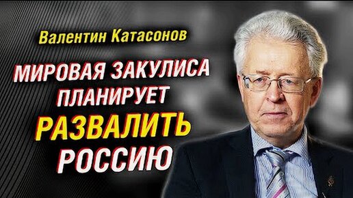 Валентин Катасонов о великой перезагрузке Шваба. Планы мировой закулисы и развал России