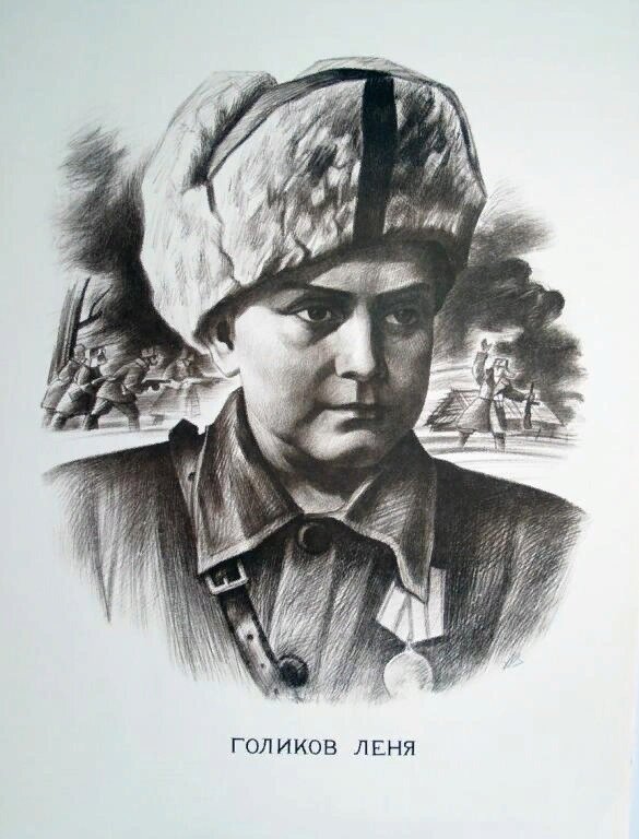 Лёнька Голиков - знаменитый портрет.