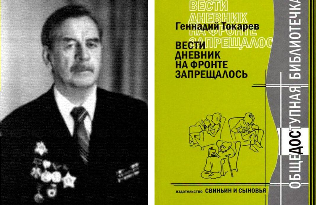Токарев Г.Ф. Вести дневник на фронте запрещалось. - Новосибирск: Изд-во «Свиньин и сыновья», 2005. - 234 с. («Общедоступная библиотечка»)