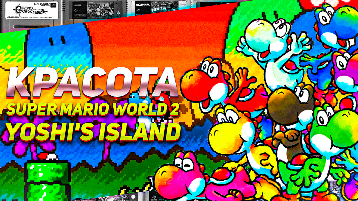 Завораживающая красота: обзор Yoshi’s Island — жемчужины игровой индустрии