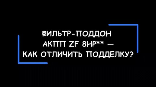 Как отличить ПОДДЕЛКУ от оригинала? Фильтр-поддон АКПП ZF 8HP**.