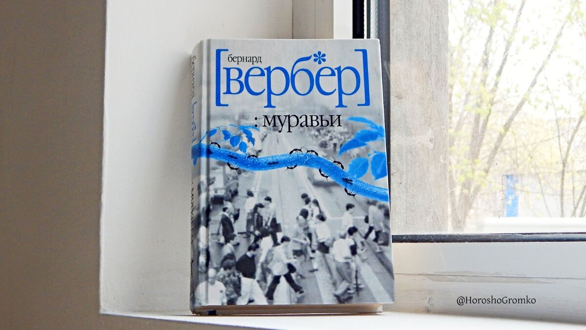 Возвращаясь к «‎Муравьям»‎‎ французского писателя-философа Бернарда Вербера. Одну мысль оттуда хочу обсудить отдельно. «‎Муравьи»‎ роман о муравьях.-2