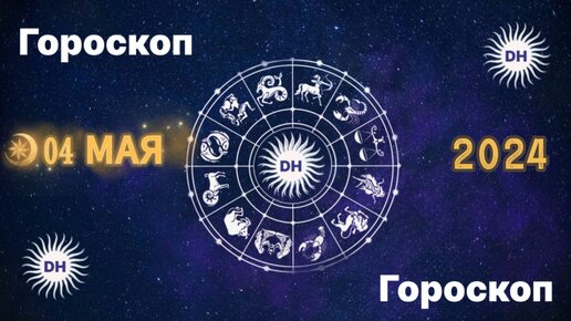 Гороскоп на 22 апреля 2024 г