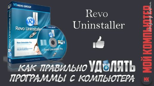 Revo Uninstaller _УДАЛЕНИЕ ПРОГРАММ_