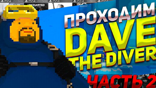 Проходим Dave the Diver Делаем ремонт в Суши баре и ловим рыбу #ps4 #игры #пиксельныеигры Часть 2