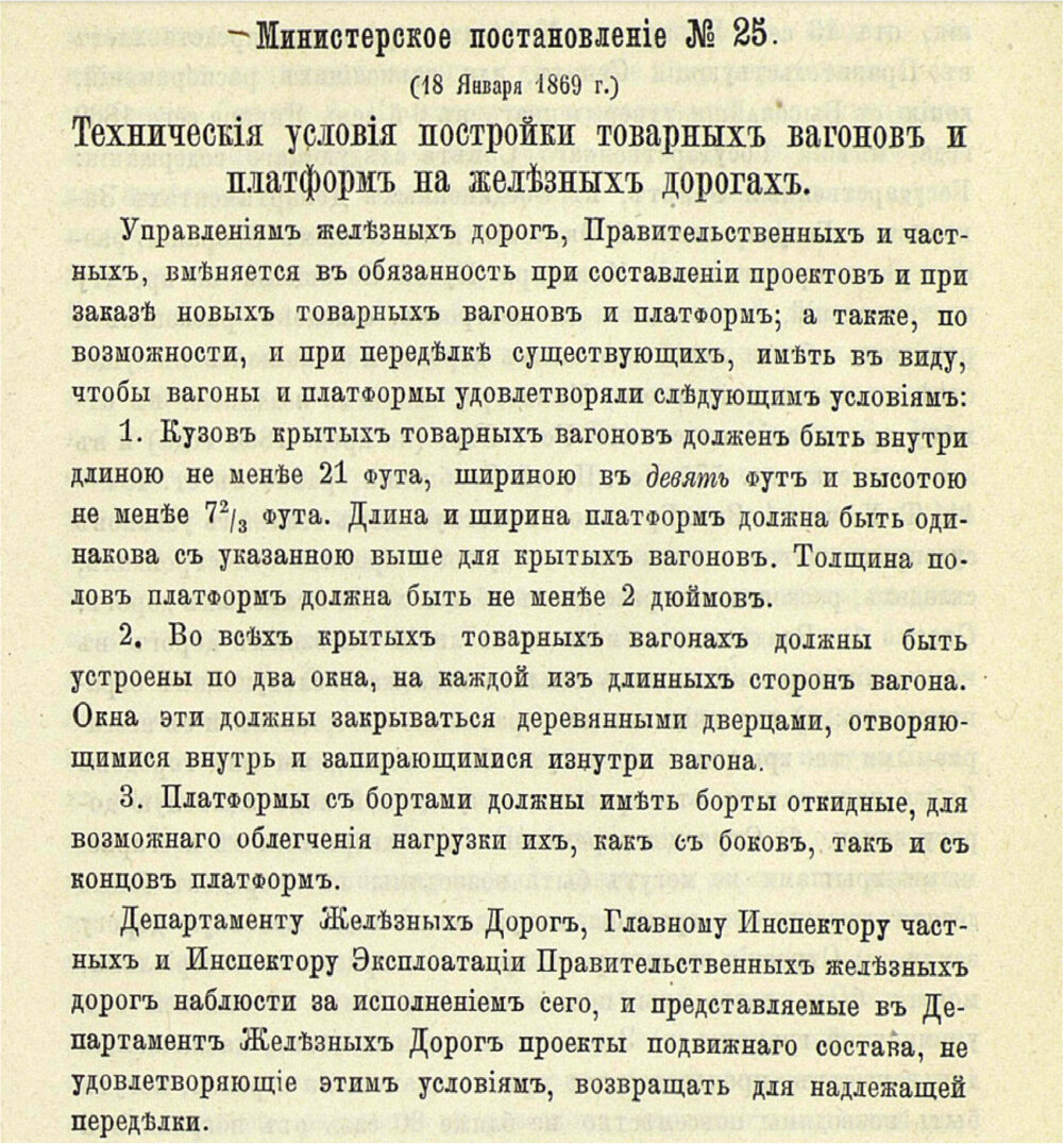 Технические условия постройки товарных вагонов и платформ на железных дорогах, утвержденные 18 января 1869 г. Министерским постановлением № 25