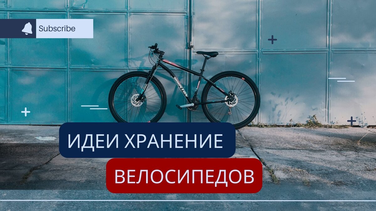 5 лучших идей для хранения велосипедов