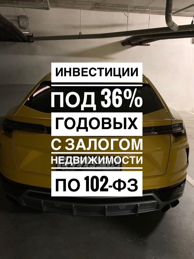 Инвестиции в залоговую недвижимость