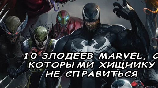 10 злодеев Marvel, с которыми Хищнику не справиться