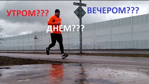 В какое время лучше бегать?