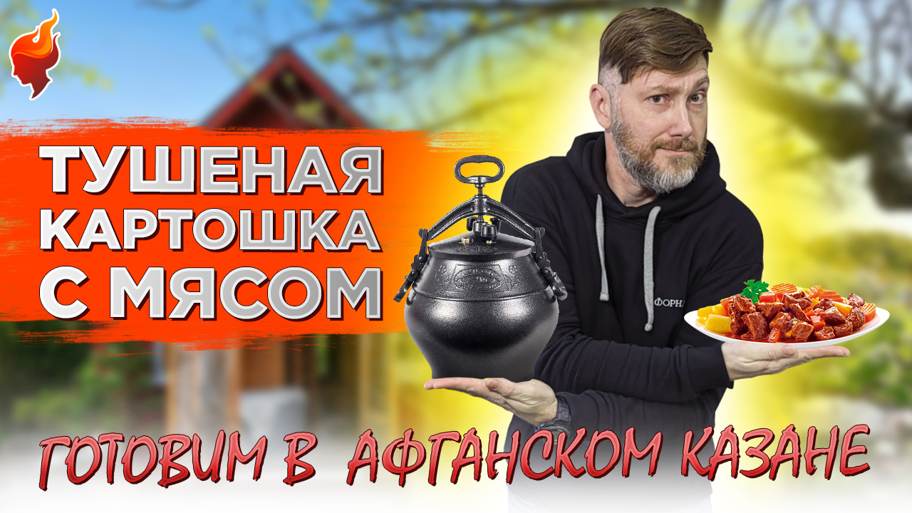 Тушенная картошка с мясом в АФГАНСКОМ казане на мангале!