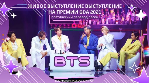 Выступление BTS на Golden Disc 2021 (русские субтитры) поэтический перевод песен от ElliMarshmallow