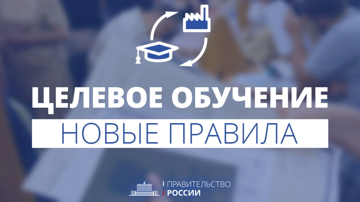 На что обратить внимание абитуриенту: Новое положение о целевом обучении в  вузах и колледжах | Педагогический навигатор | Дзен