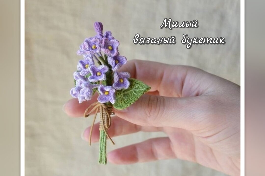 Букет сирени крючком.