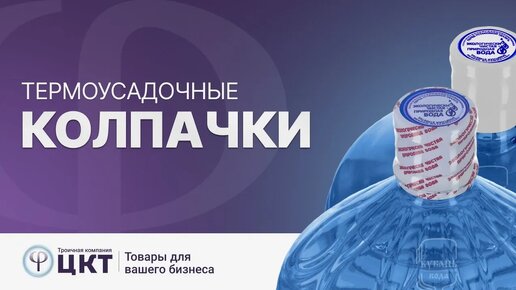 Термоусадочные колпачки для бутылок и флаконов