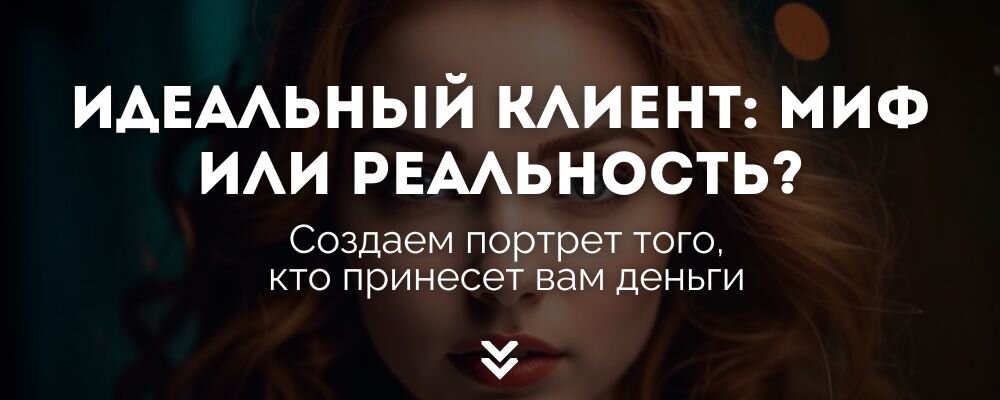 Узнайте, как создать портрет идеального клиента для вашего бизнеса и привлекать прибыльные сделки. Пошаговое руководство по созданию портрета идеального клиента и адаптации вашей маркетинговой стратегии под целевую аудиторию
