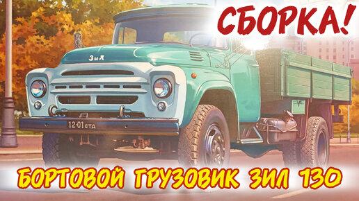 Собираем Легенду! ЗиЛ 130! Масштаб 1/35. Часть 2.