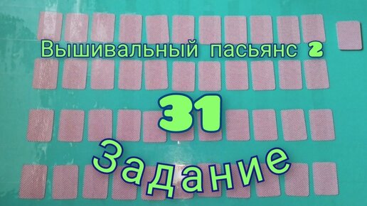 Вышивальный пасьянс 2. Задание - 31