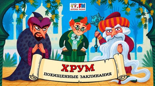 🧙‍♂️  Похищенные заклинания | ХРУМ или Сказочный детектив (🎧 АУДИО) Выпуск 119