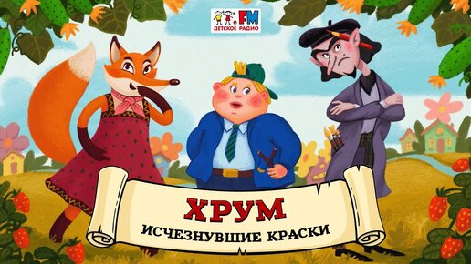 🎨 Исчезнувшие краски | ХРУМ или Сказочный детектив (🎧 АУДИО) Выпуск 130