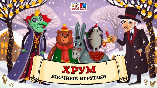 🎄 Ёлочные игрушки | ХРУМ или Сказочный детектив (🎧 АУДИО) Выпуск 123