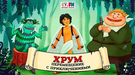 🔁 Перемещения с приключениями | ХРУМ или Сказочный детектив (🎧 АУДИО) Выпуск 110