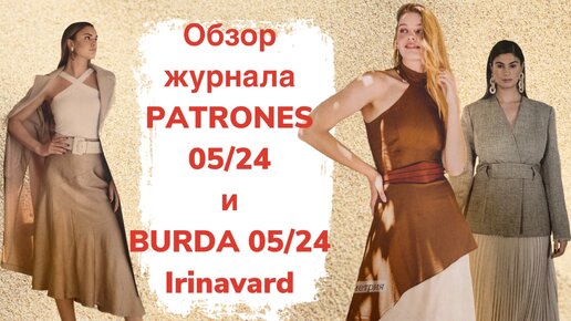 Обзор журнала Patrones 05/24 и Burda 05/24/irinavard