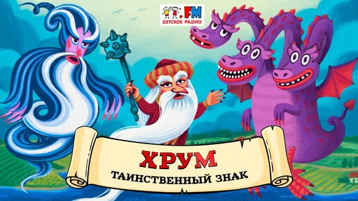 🧙‍♀️ Таинственный знак | ХРУМ или Сказочный детектив (🎧 АУДИО) Выпуск 128