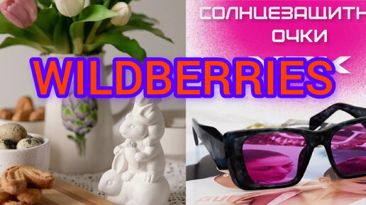 ❗WILDBERRIES 💗💗💗ВОТ ЭТО ПОКУПКИ ❗🔥💗💖DE PARIS 🔥🔥🔥