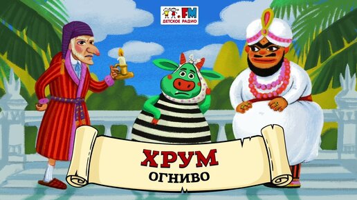 Download Video: 🔥 Огниво | ХРУМ или Сказочный детектив (🎧 АУДИО) Выпуск 111