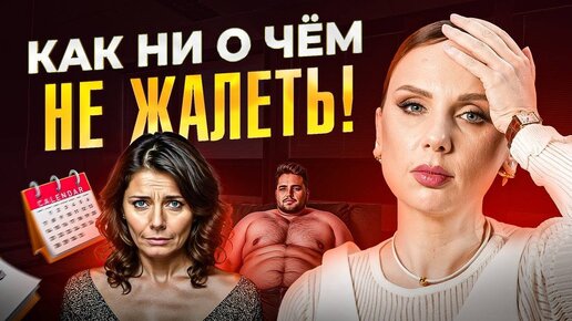 Download Video: Об этом жалеет 90% женщин к своим 50 годам. Должна знать каждая!