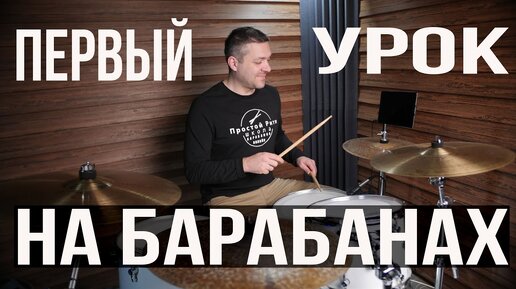 Cамый первый урок на барабанах | уроки барабанов для начинающих.
