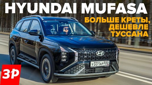 Скачать видео: Hyundai Mufasa – два литра без турбо и честный автомат / кроссовер Хендай Муфаса тест и обзор