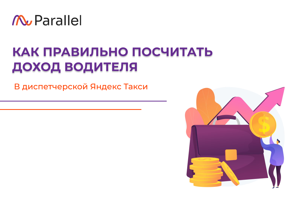 Как правильно посчитать доход водителя в диспетчерской Яндекс Такси |  Parallel | Дзен