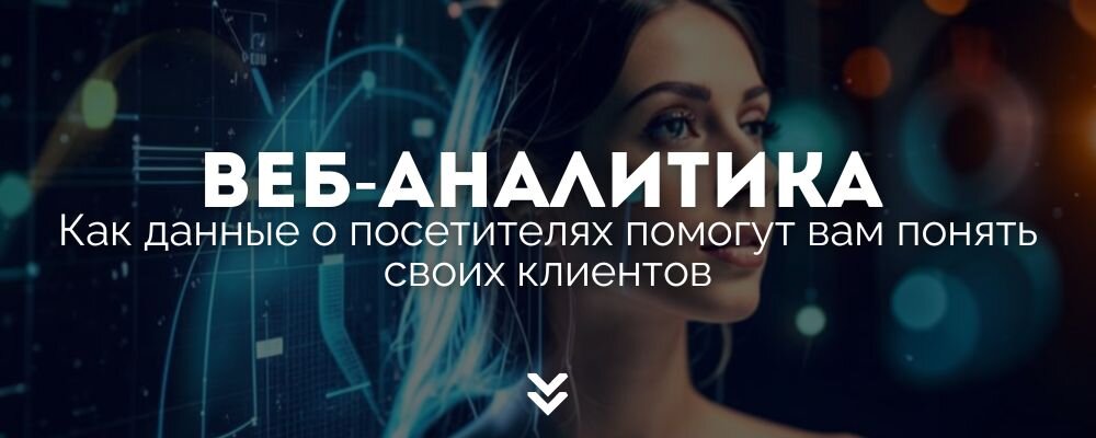 Узнайте, как использовать веб-аналитику для сбора и анализа данных о посетителях вашего сайта с целью лучшего понимания вашей Целевой Аудитории (ЦА) и улучшения маркетинговой стратегии.