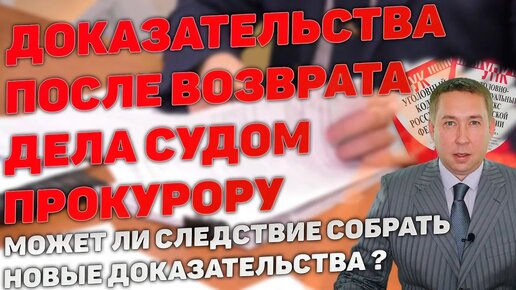 Восполнение недостатков следствия после возврата дела прокурору судом. Будут ли новые доказательства