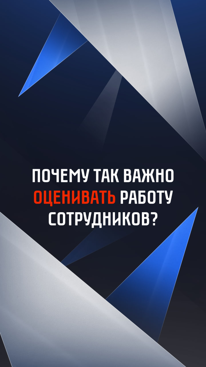 Почему так важно оценивать работу сотрудников? 🤔 | Proaction Study |  HR-курсы | Дзен