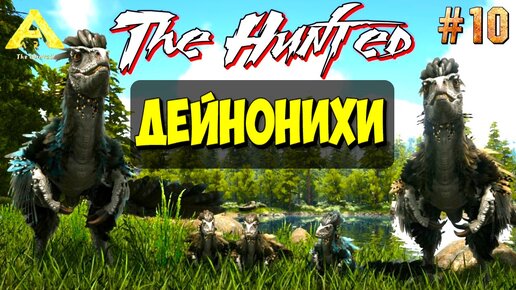 Семейство Дейнонихов (10) в Ark Survival Evolved The Hunted
