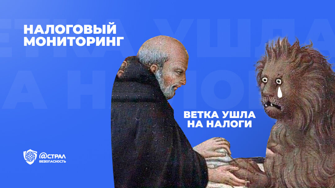 *с налоговым монитрингом ветка на налоги точно не уйдёт