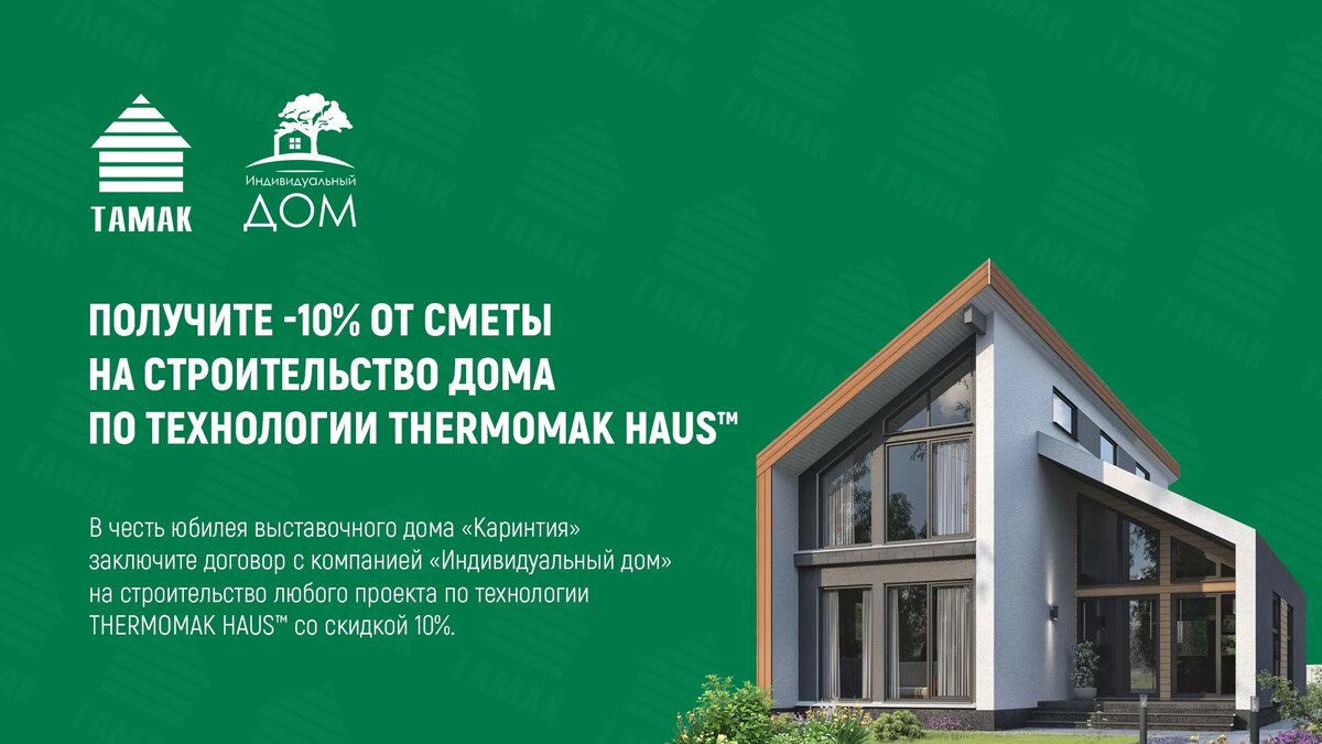 Юбилейная скидка 10% на строительство дома по технологии ТHERMOMAK НAUS™ |  АО «ТАМАК» | Дзен