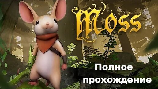 Moss VR (2018). Одна из лучших VR адвенчур. Полное прохождение (Oculus Pro).