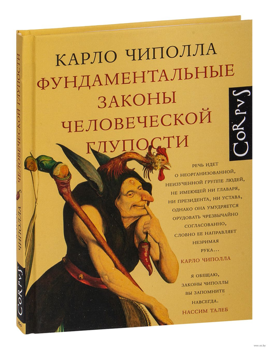 Теория глупости чиполла. Основные законы человеческой памяти. Карло чиполла фундаментальные законы человеческой. Карло чиполла пять законов глупости. Карло чиполла фундаментальные законы человеческой глупости.