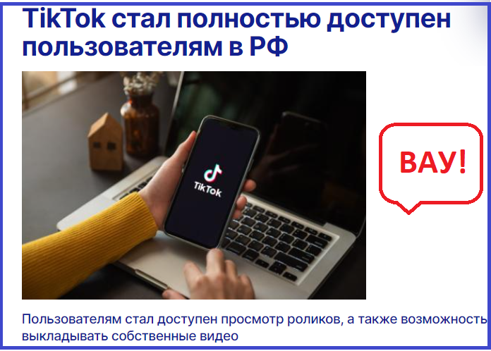 Тик-ток полноценно заработал в России, но его опять скоро отключат. Совсем...