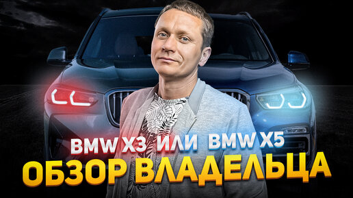 ЧТО ВЫБРАТЬ BMW X3 или BMW X5? ЧЕСТНЫЙ ОБЗОР ВЛАДЕЛЬЦА