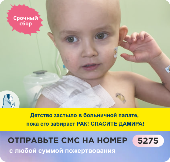 ПОМОЧЬ ДАМИРУ СЕЙЧАС >Дамир Шаймухаметов, 2 года 