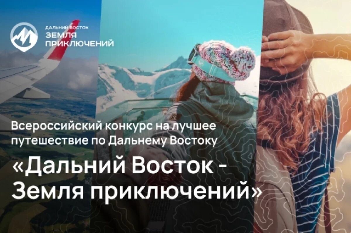    Победитель получит 3 млн рублей в конкурсе видеопутешественников в Хабкрае