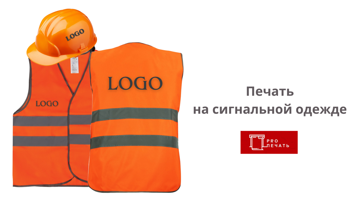 Печать на сигнальных жилетах и касках