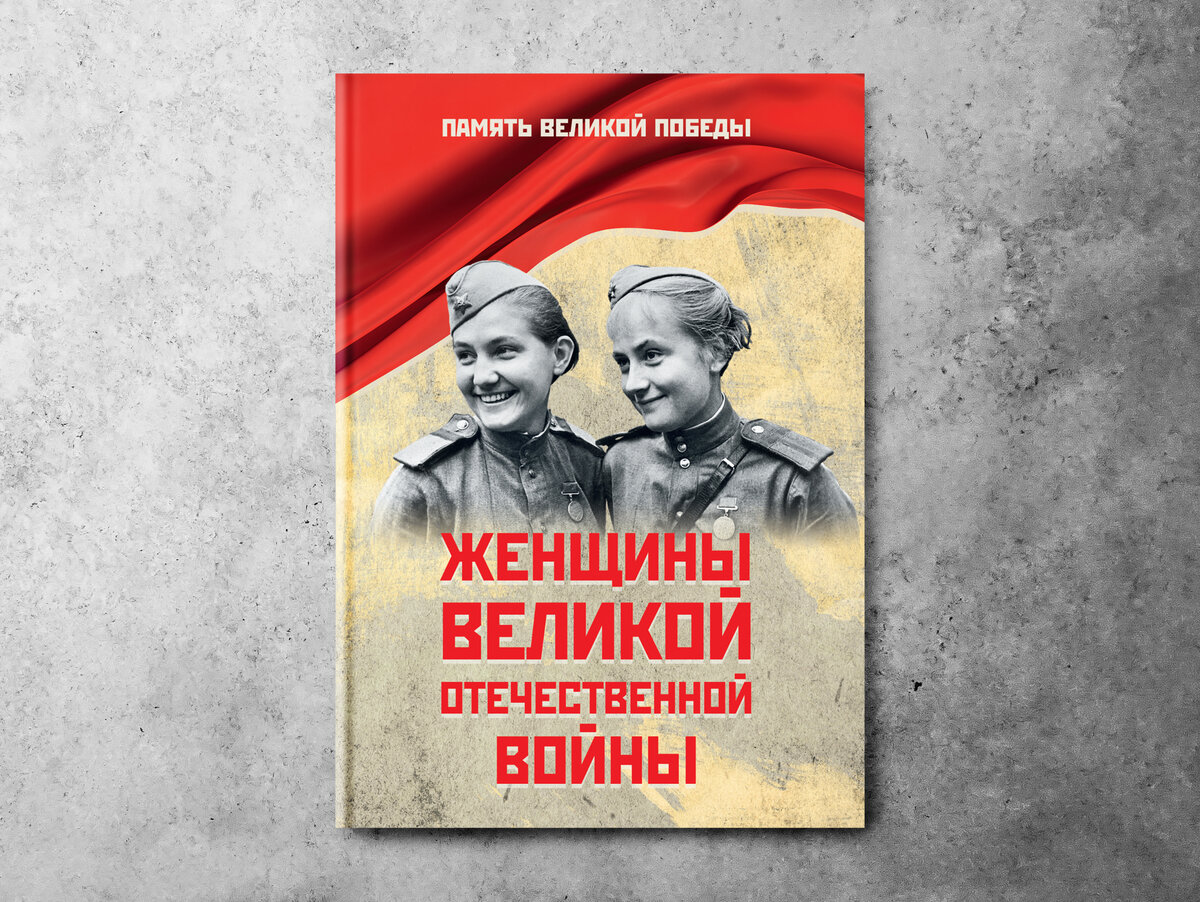 К Дню Победы: женщины Великой Отечественной войны. Судьбы настоящих героинь  | Издательство «ВЕЧЕ»: литература и история | Дзен