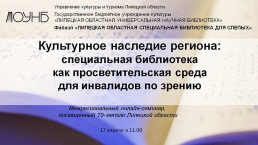 «Культурное наследие региона: специальная библиотека как просветительская среда для инвалидов по зрению»